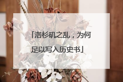 洛杉矶之乱，为何足以写入历史书