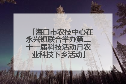 海口市农技中心在永兴镇联合举办第二十一届科技活动月农业科技下乡活动