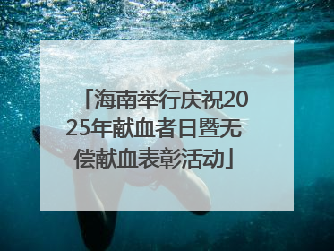 海南举行庆祝2025年献血者日暨无偿献血表彰活动
