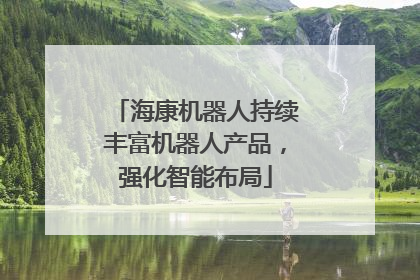 海康机器人持续丰富机器人产品，强化智能布局