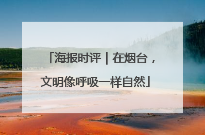 海报时评｜在烟台，文明像呼吸一样自然