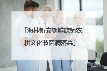海林新安朝鲜族镇农耕文化节圆满落幕