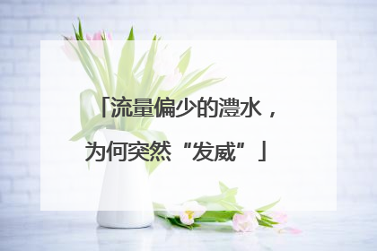 流量偏少的澧水，为何突然“发威”