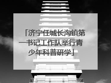 济宁任城长沟镇第一书记工作队举行青少年科普研学