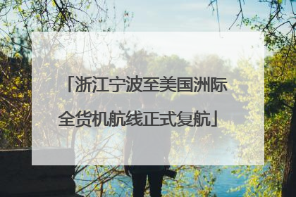 浙江宁波至美国洲际全货机航线正式复航