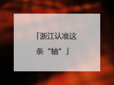 浙江认准这条“轴”