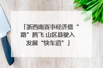 浙西南赛事经济借“路”腾飞 山区县驶入发展“快车道”
