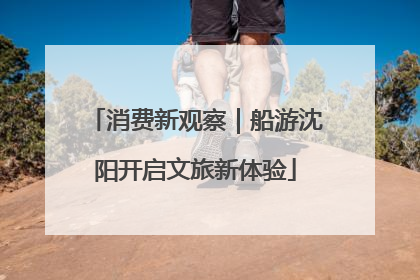 消费新观察｜船游沈阳开启文旅新体验