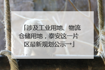 涉及工业用地、物流仓储用地，泰安这一片区最新规划公示→