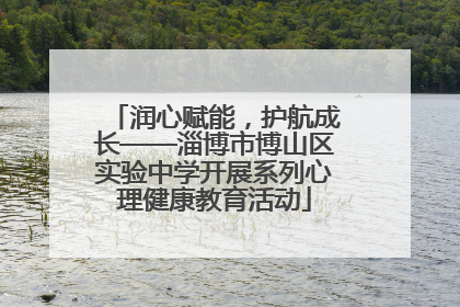 润心赋能，护航成长——淄博市博山区实验中学开展系列心理健康教育活动