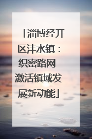 淄博经开区沣水镇：织密路网 激活镇域发展新动能