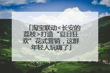 淘宝联动<长安的荔枝>打造“夏日狂欢”花式营销，这群年轻人玩嗨了