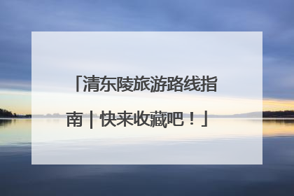 清东陵旅游路线指南｜快来收藏吧！