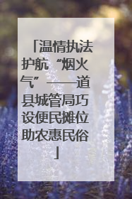 温情执法护航“烟火气”——道县城管局巧设便民摊位助农惠民俗