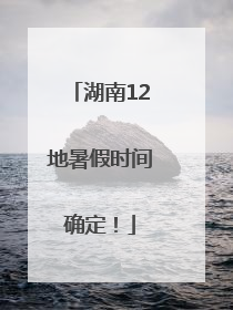 湖南12地暑假时间确定！