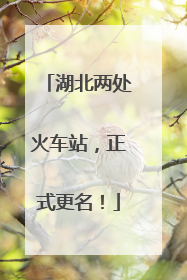 湖北两处火车站，正式更名！