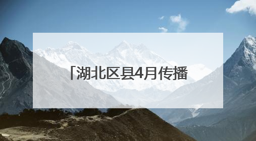 湖北区县4月传播亮点分析：特产出圈为城市形象添彩