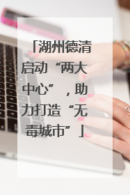 湖州德清启动“两大中心”，助力打造“无毒城市”