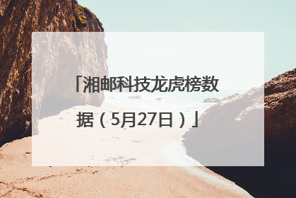 湘邮科技龙虎榜数据（5月27日）