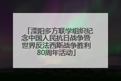 溧阳多方联学组织纪念中国人民抗日战争暨世界反法西斯战争胜利80周年活动