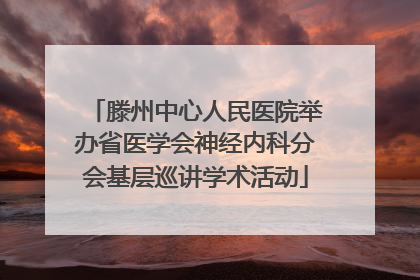 滕州中心人民医院举办省医学会神经内科分会基层巡讲学术活动