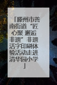 滕州市善南街道“匠心聚 邂逅非遗”非遗活字印刷体验活动走进清华园小学