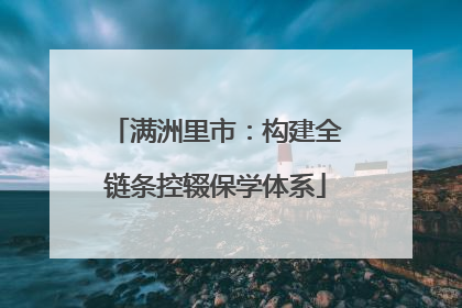 满洲里市：构建全链条控辍保学体系