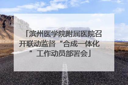 滨州医学院附属医院召开联动监督“合成一体化”工作动员部署会