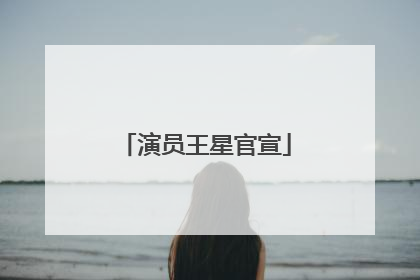 演员王星官宣