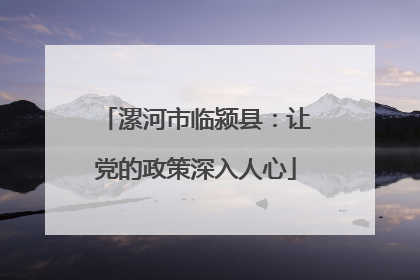 漯河市临颍县：让党的政策深入人心