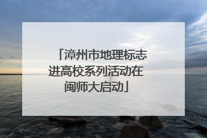 漳州市地理标志进高校系列活动在闽师大启动