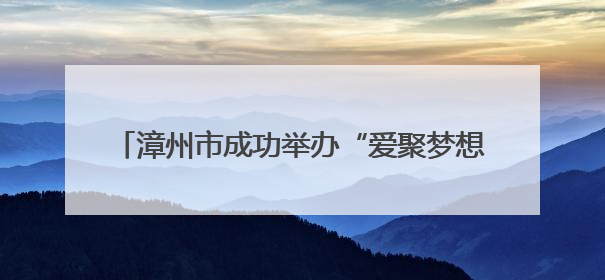 漳州市成功举办“爱聚梦想 职引未来”2025年残疾人大学生就业嘉年华！