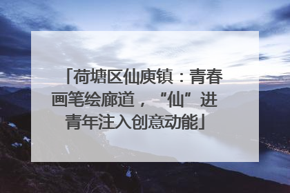 荷塘区仙庾镇：青春画笔绘廊道，“仙”进青年注入创意动能