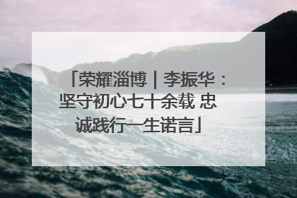 荣耀淄博｜李振华：坚守初心七十余载 忠诚践行一生诺言