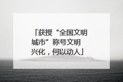 获授“全国文明城市”称号文明 兴化，何以动人