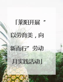 莱阳开展“以劳育美，向新而行”劳动月实践活动