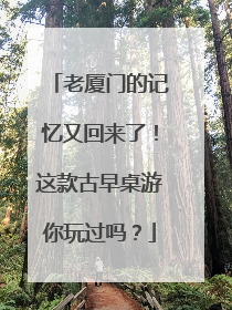 老厦门的记忆又回来了！这款古早桌游你玩过吗？