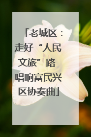 老城区：走好“人民文旅”路 唱响富民兴区协奏曲