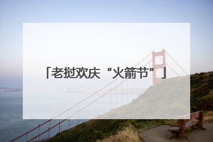 老挝欢庆“火箭节”