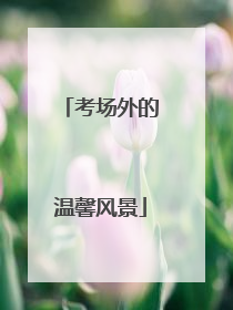 考场外的温馨风景