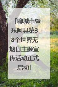 聊城市暨东阿县第38个世界无烟日主题宣传活动正式启动