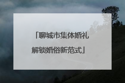 聊城市集体婚礼解锁婚俗新范式