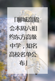 聊城高招会本周六相约东方高级中学，知名高校名单公布