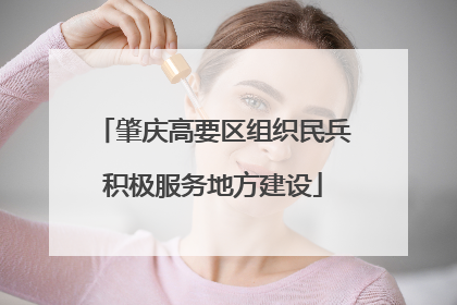 肇庆高要区组织民兵积极服务地方建设