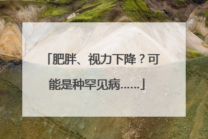 肥胖、视力下降？可能是种罕见病……