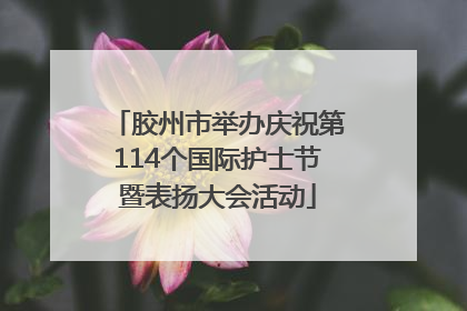 胶州市举办庆祝第114个国际护士节暨表扬大会活动