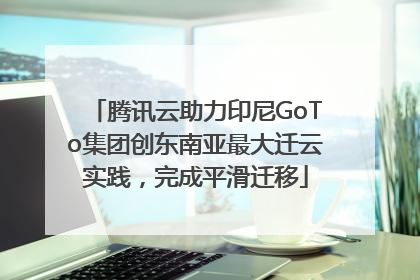 腾讯云助力印尼GoTo集团创东南亚最大迁云实践，完成平滑迁移