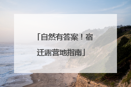 自然有答案！宿迁露营地指南