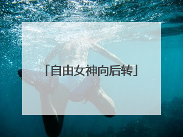 自由女神向后转