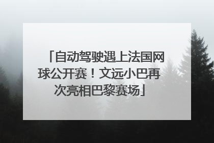 自动驾驶遇上法国网球公开赛！文远小巴再次亮相巴黎赛场